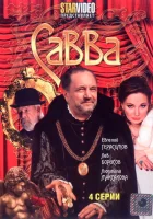  Савва (2008) смотреть онлайн в HD