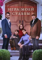  Игра моей судьбы (2021) смотреть онлайн в HD