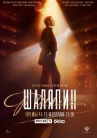  Шаляпин (2022) смотреть онлайн в HD