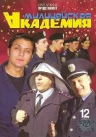  Милицейская академия (2006) смотреть онлайн в HD