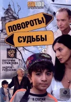  Повороты судьбы (2007) смотреть онлайн в HD