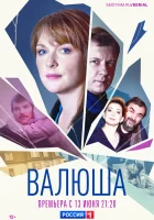  Валюша (2022) смотреть онлайн в HD
