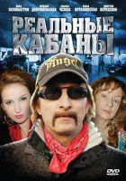  Реальные кабаны (2009) смотреть онлайн в HD