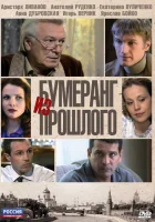  Бумеранг из прошлого (2010) смотреть онлайн в HD