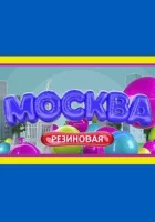  Москва резиновая (2021) смотреть онлайн в HD
