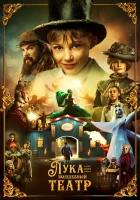  Лука и волшебный театр (2021) смотреть онлайн в HD