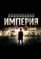  Подпольная империя (2010) смотреть онлайн в HD