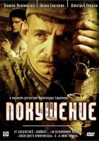  Покушение (2009) смотреть онлайн в HD