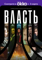  Власть (2022) смотреть онлайн в HD