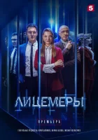  Лицемеры (2022) смотреть онлайн в HD