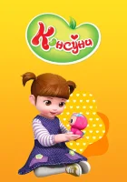  Консуни (2014) смотреть онлайн в HD