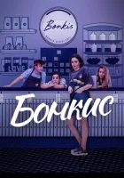 Бонкис (2021) смотреть онлайн в HD