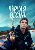  Чёрная весна (2022) смотреть онлайн в HD