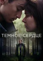  Тёмное сердце (2022) смотреть онлайн в HD