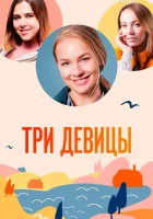  Три девицы (2021) смотреть онлайн в HD