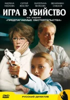  Предлагаемые обстоятельства (2009) смотреть онлайн в HD