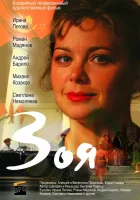  Зоя (2010) смотреть онлайн в HD