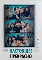  Настоящее прекрасно (2022) смотреть онлайн в HD