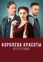  Королева красоты Иерусалима (2021) смотреть онлайн в HD