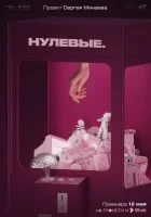  Нулевые (2022) смотреть онлайн в HD