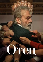  Отец (2022) смотреть онлайн в HD