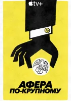  Афера по-крупному (2022) смотреть онлайн в HD