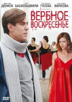  Вербное воскресенье (2009) смотреть онлайн в HD