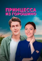  Принцесса из Горошино (2021) смотреть онлайн в HD