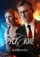  Русские (2022) смотреть онлайн в HD