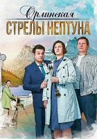  Орлинская. Стрелы Нептуна (2021) смотреть онлайн в HD