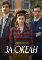  За океан (2023) смотреть онлайн в HD