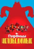  Пуффины непобедимые (2021) смотреть онлайн в HD