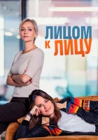  Лицом к лицу (2021) смотреть онлайн в HD