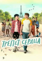  Трепет сердца (2022) смотреть онлайн в HD