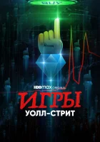  Игры Уолл-стрит (2022) смотреть онлайн в HD