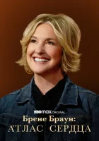  Брене Браун: Атлас сердца (2022) смотреть онлайн в HD