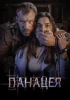  Панацея (2020) смотреть онлайн в HD