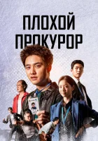  Плохой прокурор (2022) смотреть онлайн в HD