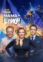  Моя мама — шпион (2022) смотреть онлайн в HD