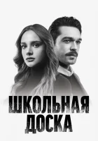  Школьная доска (2022) смотреть онлайн в HD