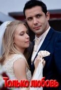  Только любовь (2010) смотреть онлайн в HD