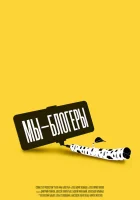  Мы блогеры! (2022) смотреть онлайн в HD