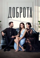  Доброта (2022) смотреть онлайн в HD
