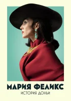  Мария Феликс: История Доньи (2022) смотреть онлайн в HD
