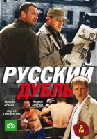  Русский дубль (2010) смотреть онлайн в HD