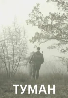  Туман (2010) смотреть онлайн в HD