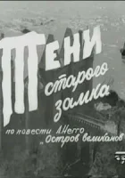  Тени старого замка (1966) смотреть онлайн в HD