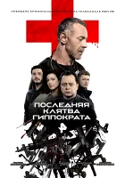  Последняя клятва Гиппократа (2024) смотреть онлайн в HD