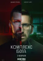  Комплекс Бога (2022) смотреть онлайн в HD