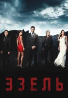  Эзель (2009) смотреть онлайн в HD